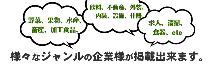 様々なジャンルの企業様が掲載出来ます。