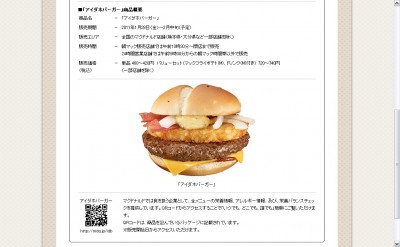 マクドナルド、期間限定でアイダホバーガー発売