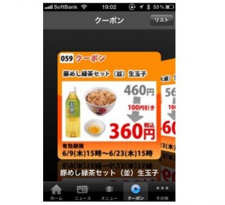 「公式」松屋フーズクーポンアプリ【iPhone】に登場