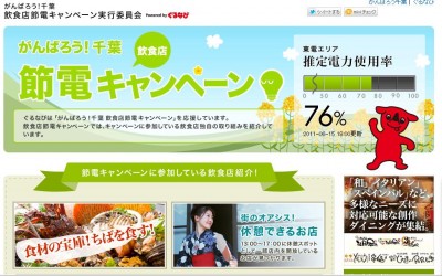 「がんばろう！千葉 飲食店節電キャンペーン」を開始ープレスリリース