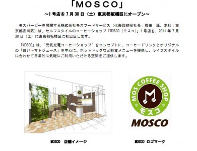 新業態のセルフコーヒー「MOSCO」を出店　モスフード