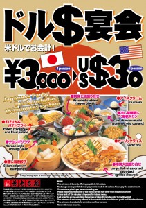 居酒屋チェーン養老乃瀧 円高還元、US30ドルで飲み放題付き3000円コースをご提供 『US＄（米ドル）宴会 ...