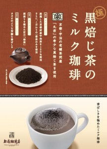 京都・宇治の老舗茶問屋「丸宗」のこだわりの宇治茶使用。『（極(きわめ)）黒焙じ茶のミルク珈琲』　『 ...