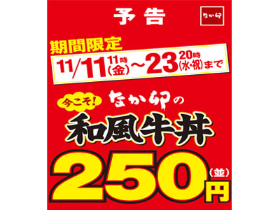 なか卯は11月11日～11月23日まで期間限定で『和風牛丼250円』
