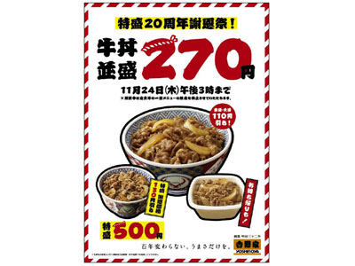 吉野家から『特盛20周年謝恩祭！』のお知らせ