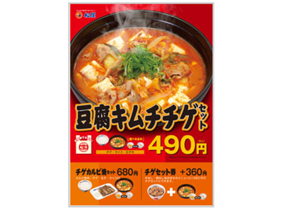 松屋は12/1(木)15時から！豆腐キムチチゲセット発売！