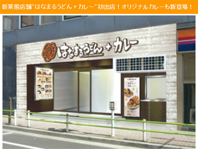 新業態店舗”はなまるうどん＋カレー”初出店！ここでしか食べられない、はなまるオリジナル ...