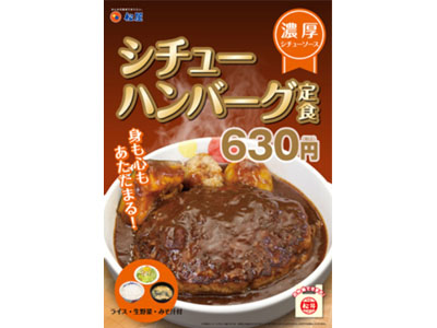 松屋は12月8日15時から！シチューハンバーグ定食発売！