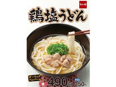 なか卯から季節限定「鶏塩うどん」登場！