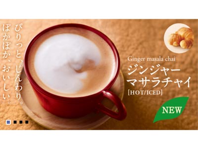 エクセルシオールカフェでは「ジンジャーマサラチャイ」発売中