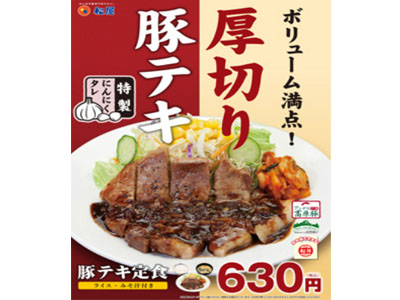 松屋では豚テキ定食販売中！