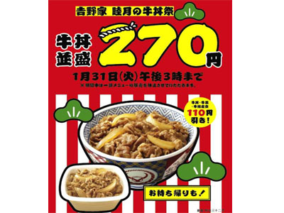 『吉野家　睦月の牛丼祭！』のお知らせ