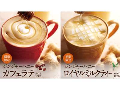 エクセルシオールカフェでは『ジンジャーハニーカフェラテ』と『ジンジャーハニーロイヤルミルクティー ...