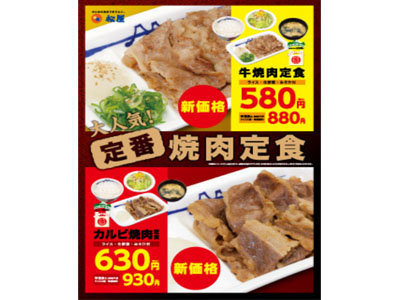 松屋から牛焼肉定食・カルビ焼肉定食、定価値下げのお知らせ