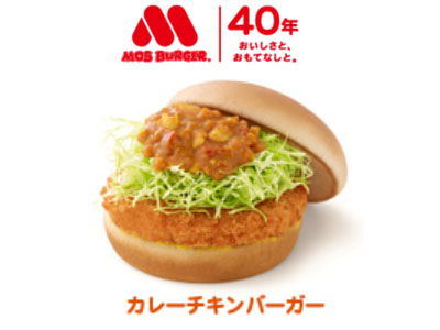 モスバーガーに【期間限定】カレーチキンバーガー登場☆ 3年ぶりに復活の人気メニュー♪