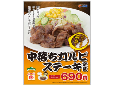 松屋から「中落ちカルビステーキ定食」販売のお知らせ