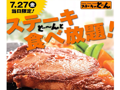 「ステーキのどん」から日時店舗限定「食べ放題コース」登場！！