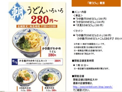 株式会社トリドール　丸亀製麺　朝うどんはじめました！