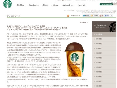 スターバックス　デザート飲料新商品「スターバックス　フラペチーノ　キャラメルクリーム＆コーヒージ ...