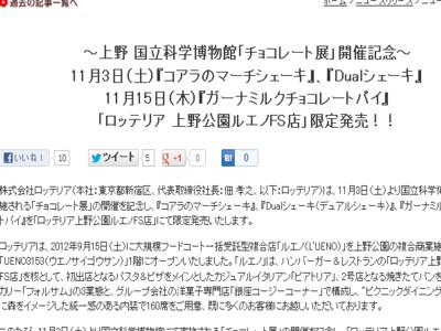 ロッテリア　チョコレート展記念限定商品を発売