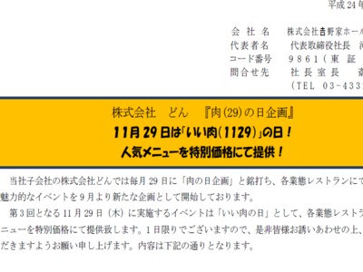 株式会社吉野家ホールディングス　肉の日企画開催