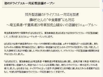 はなまるうどん　ドライブスルー対応型店舗が登場