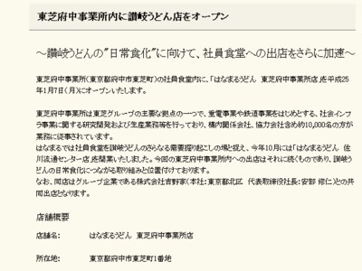 はなまるうどん 東芝府中事業所内にオープン