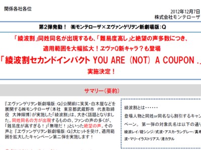 株式会社モンテローザ　ヱヴァタイアップキャンペーン開催を発表