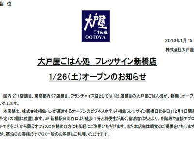 株式会社大戸屋　フレッサイン新橋店をオープン