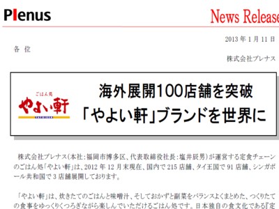 株式会社プレナス　やよい軒海外展開100店舗を突破