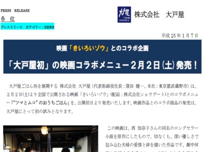 株式会社大戸屋　映画とのコラボ商品を発売