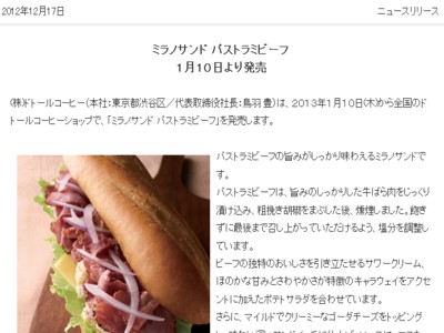 株式会社ドトールコーヒー　サイドメニュー新商品「ミラノサンド パストラミビーフ」を発表