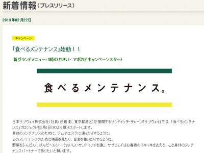 日本サブウェイ株式会社　食べるメンテナンス始動