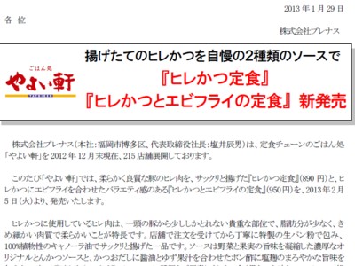 株式会社プレナス　ヒレかつ定食新発売