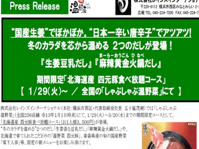 しゃぶしゃぶ温野菜　「北海道産　四元豚食べ放題コース」を発表