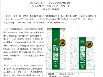 株式会社ドトールコーヒー　『ドミニカ オーガニック ピーベリー』発売