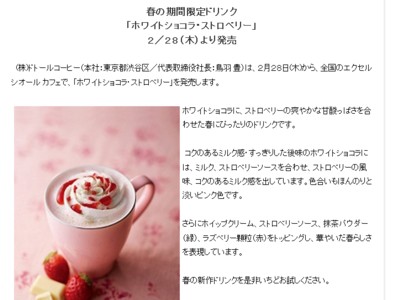 株式会社ドトールコーヒー　ドリンクメニュー新商品「ホワイトショコラ・ストロベリー」を発表