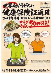 世界初！うどんに健康保険証適用 2013年4月1日（月）～4月30日（火）