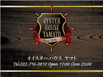 なかなか予約の取れない牡蠣料理専門店「牡蠣やまと」が、 「OYSTER HOUSE YAMATO(オイスターハウスヤ ...