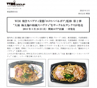 ＷＤＩ 焼きスパゲティ業態「ロメスパバルボア」監修 第2 弾 “大皿 極太麺の和風スパゲティ”をサークル ...