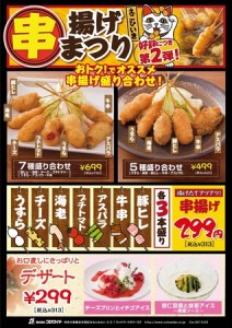 株式会社コロワイド  ～『うまいもん酒場 えこひいき』～　期間限定“串揚げまつり”スタート 　2013年3 ...