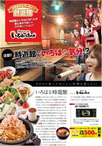 株式会社コロワイド  『カラオケ&パーティー 時遊館』盛岡駅前店 　2013年3月9日（土）オープン