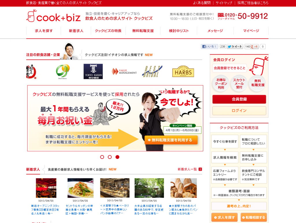 最大12万円がもらえる！　飲食店求人サイト「cook＋biz」にて、 業界初の“毎月”お祝い金支給キャンペー ...