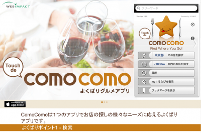 ウェブインパクト、飲食店検索無料アプリ　 iPhone版『Touch de ComoComo』をバージョンアップ　 ～「 ...