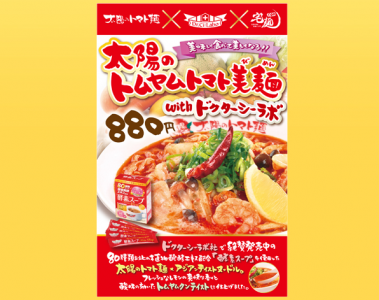 太陽のトマト麺と化粧品会社ドクターシーラボが異色のコラボレーション！ ～Asian Refre Noodles～ 『 ...