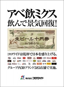 株式会社コロワイド  飲んで景気回復！ 『アベ飲ミクス』キャンペーン実施!! 4/24（水）～5/6（月）期 ...