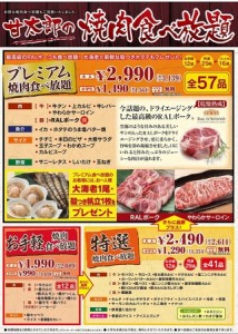 株式会社コロワイド  ～『手作り居酒屋 甘太郎』～ 『新・焼肉食べ放題』スタート 関東全店舗：2013年5 ...