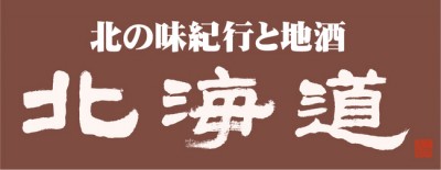 株式会社コロワイド  『北の味紀行と地酒　北海道』新宿西口店 『うまいものいっぱい　いろはにほへと ...