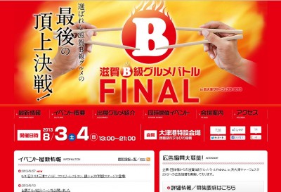 滋賀県最大グルメイベントがついに完結！ 『滋賀B級グルメバトルFINAL』8月3日、4日開催 ～この夏、滋 ...