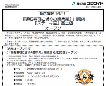 株式会社コロワイド  『廻転寿司にぎりの徳兵衛』川原店 『ステーキ宮』富士店 オープン  新店情報《6月》